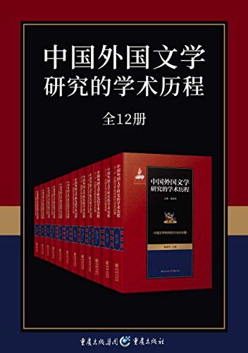 中国外国文学研究的学术历程（套装全12册）