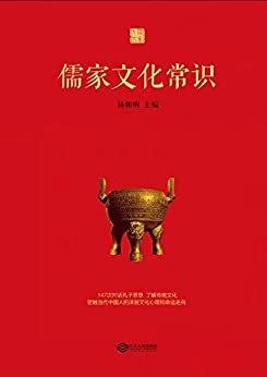 儒家文化常识【中国孔子研究院院长杨朝明以问答的形式展现儒家学说的方方面面，了解传统文化，密触当代中国人的深层文化心理和命运走向。】