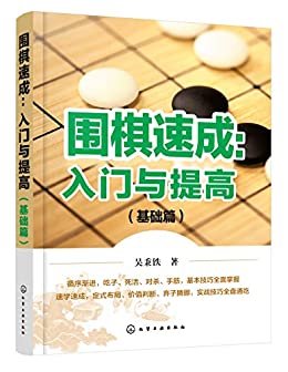 围棋速成：入门与提高.基础篇