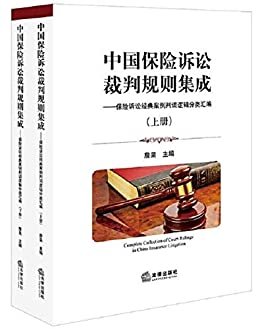 中国保险诉讼裁判规则集成