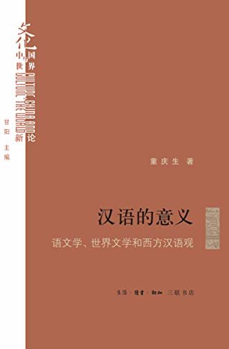 汉语的意义——语文学、世界文学和西方汉语观