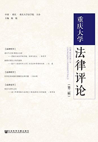 重庆大学法律评论（第2辑）
