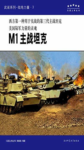M1主战坦克
