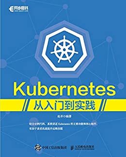 Kubernetes从入门到实践（异步图书）