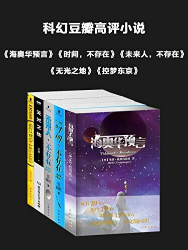 科幻豆瓣高评小说： 套装5册（海奥华预言+时间不存在+未来人不存在+无光之地+控梦东京）