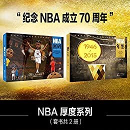 NBA厚度系列丛书：NBA密码+NBA年鉴（共2册）