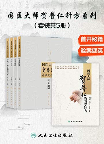 国医大师贺普仁针方系列：国医大师贺普仁教我学针方+针灸治痛+针具针法+针灸三通法临床应用+灸具灸法(套装共5册)(顶级国医的毕生经验传世绝学)