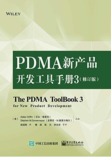PDMA新产品开发工具手册3：修订版