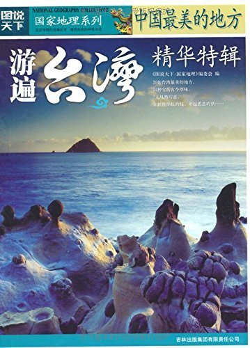 中国最美的地方精华特辑:游遍台湾 (图说天下·国家地理系列)