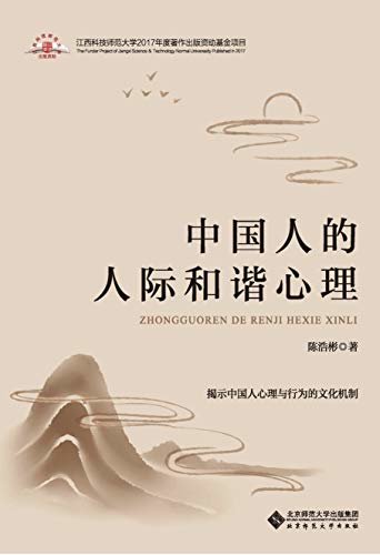 中国人的人际和谐心理——揭示中国人心理与文化的行为机制 (中国文化心理学丛书)