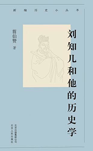 新编历史小丛书：刘知几和他的历史学