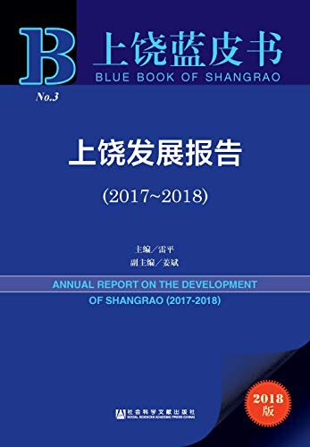上饶发展报告（2017～2018） (上饶蓝皮书)
