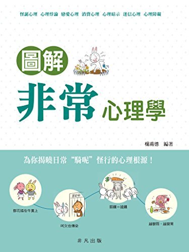 圖解非常心理學 (Traditional Chinese Edition)