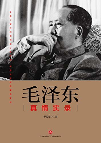 毛泽东真情实录：（去除“个人迷信”，还原血肉真情！一本书还原毛泽东真实一生）走近日常，走进内心，全面了解共和国领袖心路历程  传承弘扬优秀革命文化