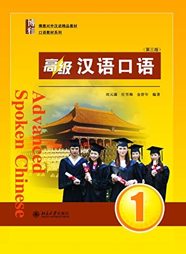 高级汉语口语 1 (第三版)(Advanced Spoken Chinese 1 (Third Edition))