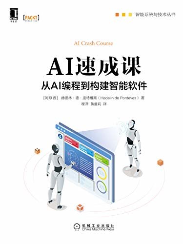 AI速成课：从AI编程到构建智能软件（与Udemy平台的优秀人工智能讲师Hadelin de Ponteves一起解锁人工智能的力量，从零起步掌握人工智能基础知识） (智能系统与技术丛书)