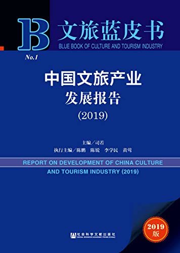 中国文旅产业发展报告（2019） (文旅蓝皮书)