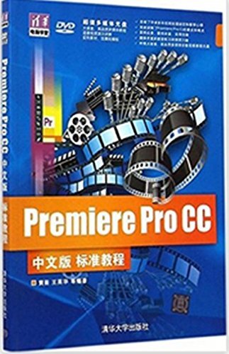 Premiere Pro CC中文版标准教程 (清华电脑学堂)