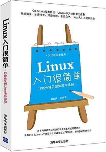 Linux入门很简单 (入门很简单丛书)