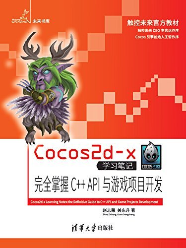 Cocos2d-x学习笔记——完全掌握C++ API与游戏项目开发 (未来书库)