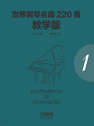 世界钢琴名曲220首.教学版（第一册）