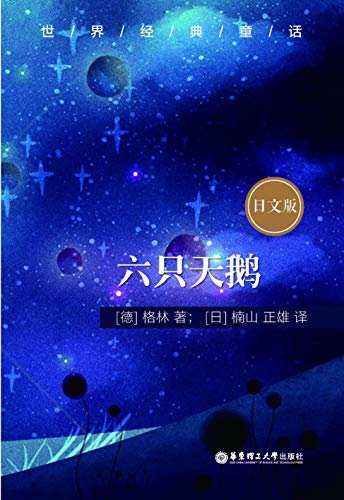 世界经典童话：六只天鹅（日文版） (Japanese Edition)