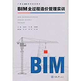 BIM全过程造价管理实训