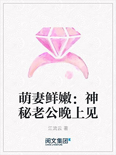 萌妻鲜嫩：神秘老公晚上见（阅文白金大神作家作品）