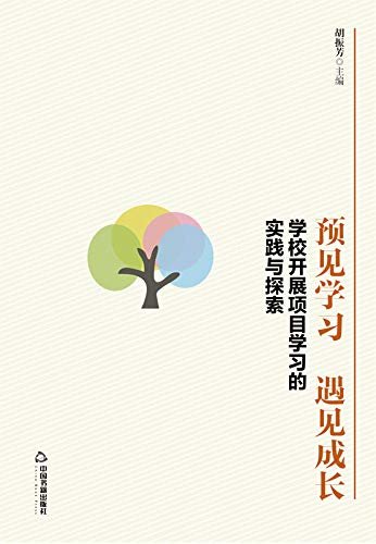 预见学习，遇见成长：学校开展项目学习的实践与探索