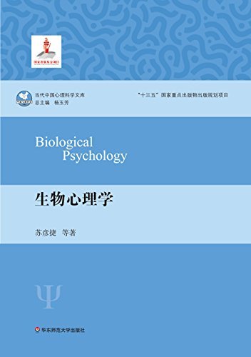 生物心理学 (当代中国心理科学文库)