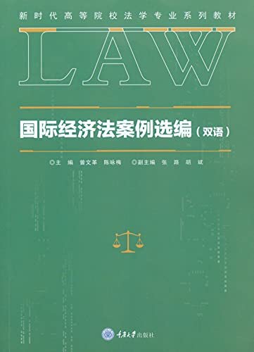 国际经济法案例选编（双语）