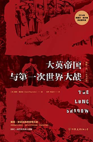 大英帝国与第一次世界大战（英国国家学术院院士、剑桥大学历史学教授、英国史学界瑰宝戴维·雷诺兹教授倾情巨献，2014年西塞尔-提尔曼历史学奖，BBC一战百年记录片原著。）