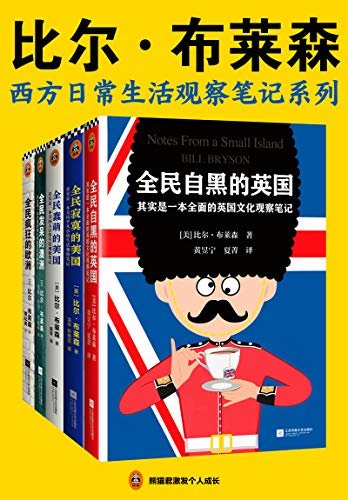 比尔·布莱森：西方日常生活观察笔记系列（读客熊猫君出品。一套书了解旅游看不到、网上搜不着的西方日常生活细节！带你感受欧澳美18个国家的风土人情）