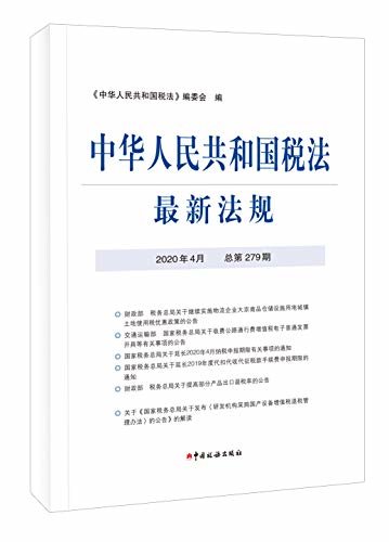 中华人民共和国税法最新法规2020年4月