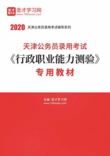 圣才学习网·2020年天津公务员录用考试《行政职业能力测验》专用教材 (公务员考试辅导资料)