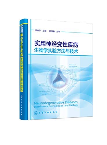 实用神经变性疾病生物学实验方法与技术