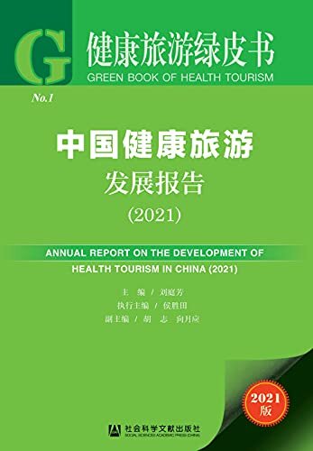 中国健康旅游发展报告（2021） (健康旅游绿皮书 1)