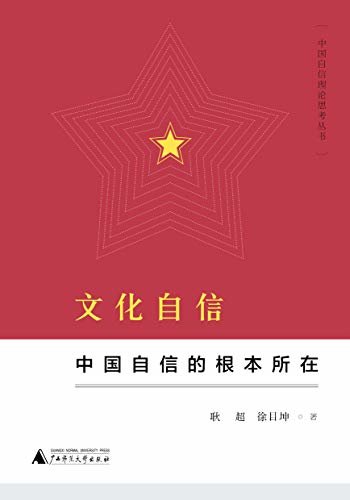 文化自信：中国自信的根本所在 (中国自信理论思考丛书)