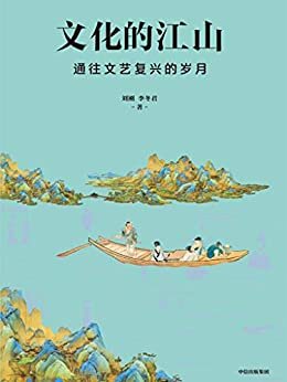 文化的江山06：通往文艺复兴的岁月（艺术上最闪耀的便是中国山水画的兴起。文艺复兴需要巨人，也产生巨人。）