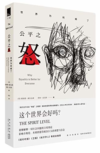 公平之怒（世界会好吗？揭示当今社会“病症”之根源，能够解释一切社会问题的万用理论，《纽约时报》《卫报》《经济学人》等联袂推荐）