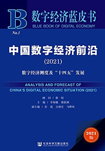 中国数字经济前沿（2021）：数字经济测度及“十四五”发展 (数字经济蓝皮书)