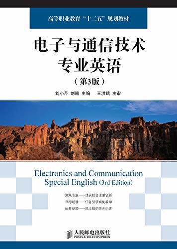电子与通信技术专业英语（第3版）