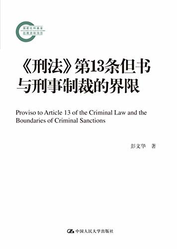 《刑法》第13条但书与刑事制裁的界限（国家社科基金后期资助项目）
