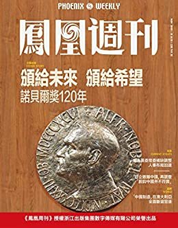 颁给未来 颁给希望 香港凤凰周刊2020年第32期