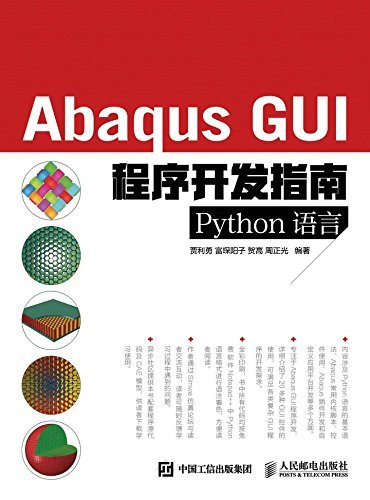 Abaqus GUI程序开发指南 Python语言（异步图书）