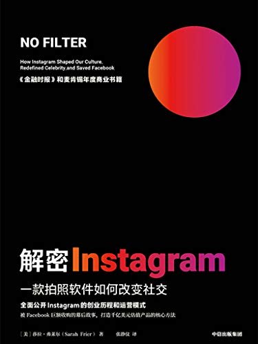 解密Instagram：一款拍照软件如何改变社交(解密Instagram被Facebook巨额收购的幕后故事，打造千亿美元估值产品的核心方法 《金融时报》和麦肯锡2020年度商业书籍)