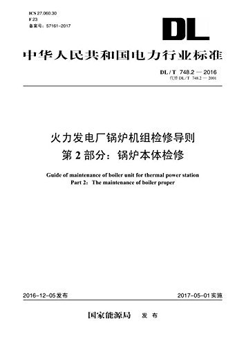 中华人民共和国电力行业标准·火力发电厂锅炉机组检修导则 第2部分:锅炉本体检修(DL/T 748.2-2016)(代替DL/T 748.2-2001)