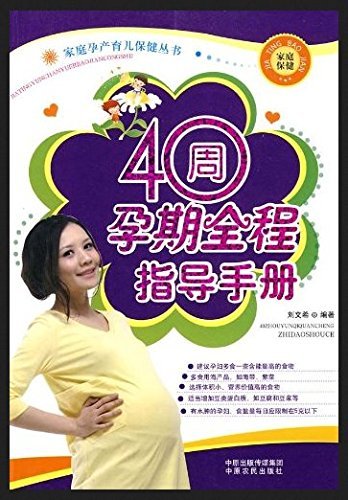 40周孕期全程指导手册 (家庭孕产育儿保健丛书)