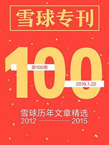 雪球专刊100期——雪球历年文章精选（2012—2015）