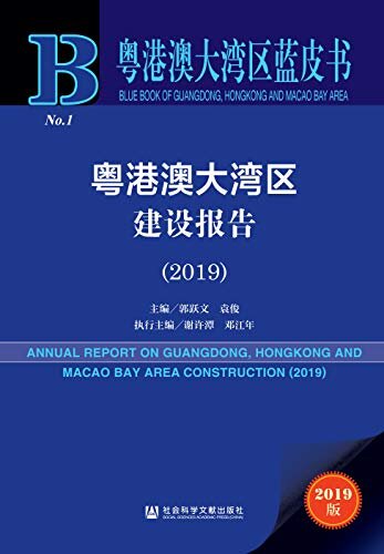 粤港澳大湾区建设报告（2019） (粤港澳大湾区蓝皮书)